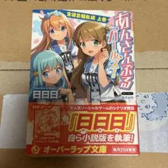 小説 あんさんぶるガールズ！ 生徒会騒乱編 上巻