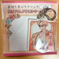 裏切り者のラブソング メディコス 描き下ろしアクリルキーホルダー ジーノ