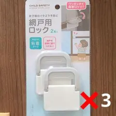 網戸用ロック 2個入り ホワイト　3個セット