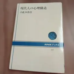 現代人の心理構造 小此木啓吾 NHK出版