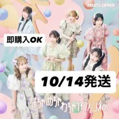 FRUITS ZIPPER はちゃめちゃわちゃライフ！ 通常盤