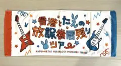 BanG Dream!　香澄とたえの放課後居残りツアー マフラータオル