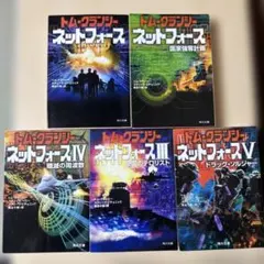 トム・クランシー ネットフォース 1-5巻セット