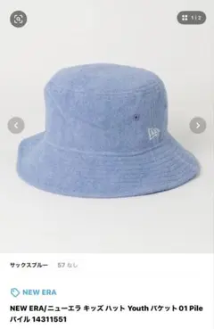 NEW ERA バケットハット サックスブルー　子供用　女性用