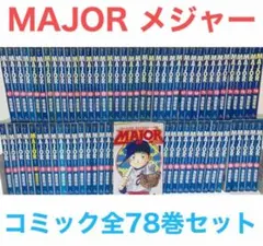 2026年最新】メジャー 全巻 78の人気アイテム - メルカリ