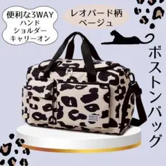 未使用♪ボストンバッグ 大容量 レオパード柄 ベージュ キャリーオン 防水旅行のサムネイル