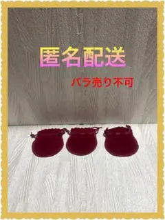 [used] アクセサリー入れ　巾着　3枚セット