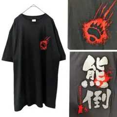 ​【新品未使用】熊倒 Tシャツ XLサイズ ブラック 黒 ビッグサイズ 熊爪のサムネイル