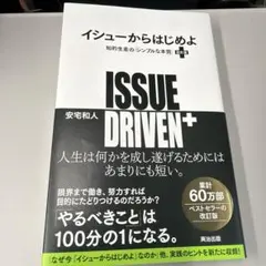 イシューからはじめよ = ISSUE DRIVEN+ : 知的生産の「シンプルな