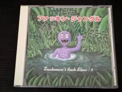 スネークマン　ファッキン・ジャングル 　小林克也　CD