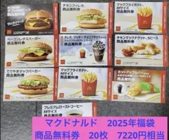 マクドナルド 2025 商品無料引換券 10枚 x 2セット　7220円相当