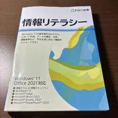 情報リテラシー Windows 11/Office 2021対応
