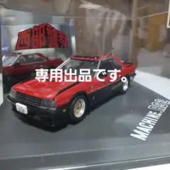 2026年最新】1/43 西部 RS2の人気アイテム - メルカリ