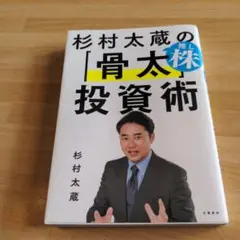 杉村太蔵の推し株「骨太」投資術