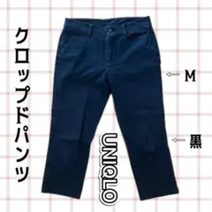 【黒】クロップドパンツ UNIQLO Mサイズ 春夏