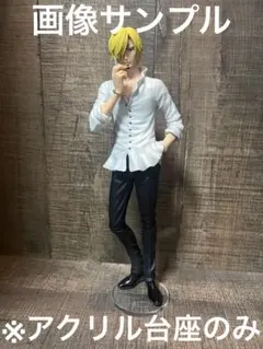 ※アクリル台座　ONE PIECE サンジ GLITTER&BRAVE B