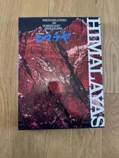 サイン入り 白川議員作品集 ヒマラヤ サイン入り 白川議員作品集 ヒマラヤ ヒマラヤ―白川義員作品集