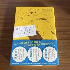 ぼくはイエローでホワイトで、ちょっとブルー