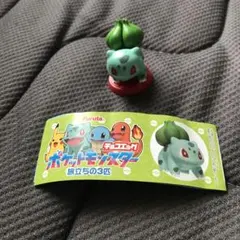 チョコエッグ　ポケットモンスター　旅立ちの3匹　フシギダネ