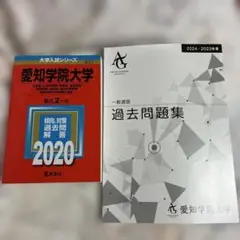 愛知学院大学 大学入試シリーズ 2020 一般選抜　過去問題集