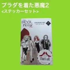 プラダを着た悪魔2 ステッカーセット - メルカリ