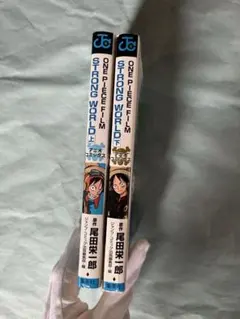 ONE PIECE アニメコミックス ストロングワールド上下巻