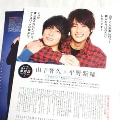 ちっこいMyojo Number_i 平野紫耀 山下智久 雑誌 切り抜き
