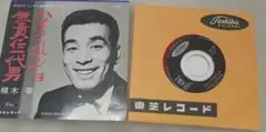 植木等 無責任一代男 ハイそれまでョ CD