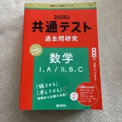 2025年 共通テスト 過去問研究　数学 I・A/II・B,C