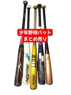 少年野球バット 5本 まとめ売り