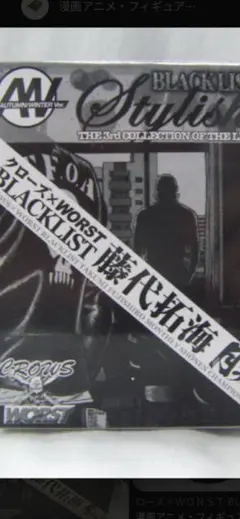 ☆【完全未開封】月刊チャンピオン限定 WORST 藤代拓海 BLACKLIST