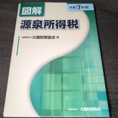 図解 源泉所得税(令和7年版)