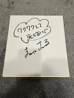武さん、サンマさん、タモさんサイン色紙 2026年最新】さんまさん サインの人気アイテム - メルカリ
