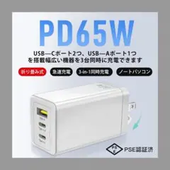 【新品未使用】 65W 3ポート急速充電器 Type-C GaNIII