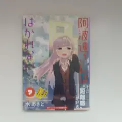 阿波連さんははかれない 7巻