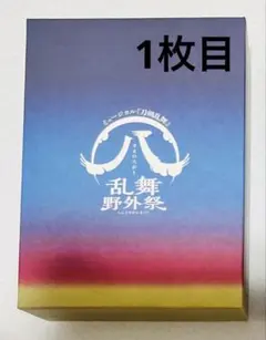 2026年最新】乱舞野外祭 初回限定盤の人気アイテム - メルカリ