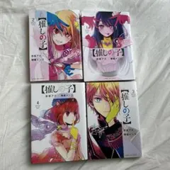 推しの子 1-4巻 セット
