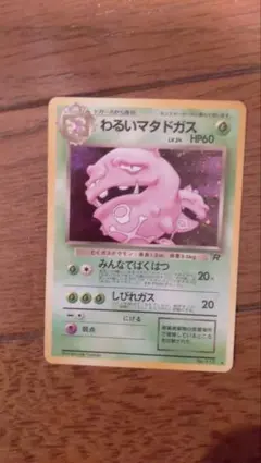 わるいマタドガス　ポケモンカード旧裏　lv24 HP60