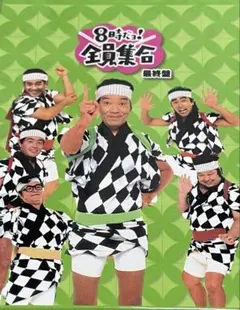 8時だョ!全員集合 最終盤 豪華版〈30000セット限定・3枚組〉 - メルカリ