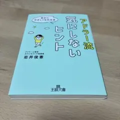 アドラー流 気にしないヒント 岩井俊憲