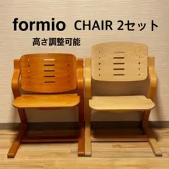 Formio CHAIR 2脚セット