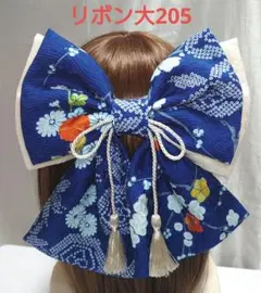 リボン 大205 ネイビー 紺 和装 髪飾り 卒業式 成人式 袴 振袖 着物
