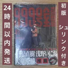 シュリンク特典付き 999号室 1巻 帯付き 南賀なん ビッグコミックス
