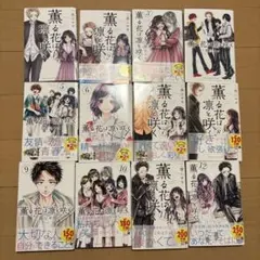 薫る花は凛と咲く　1-12巻セット　特典付き