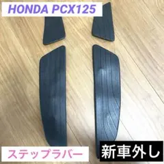 ホンダ PCX125 JK05 純正 ステップラバー フットレストラバー