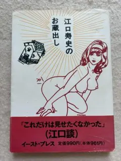 M5☆江口寿史のお蔵出し イースト・プレス☆