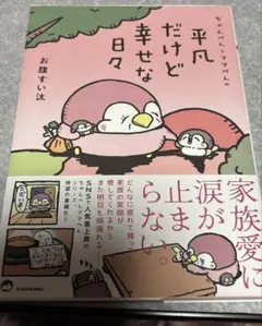平凡だけど幸せな日々　1巻　送料込