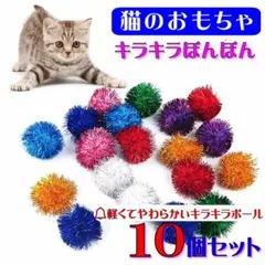 (C280) 猫のおもちゃ キラキラポンポン【１０個セット】