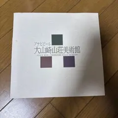 大山崎山荘美術館 カタログ