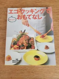 エコ・クッキングでおもてなし